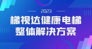 用科技守护健康，梯视达健康电梯防疫科技产品解决方案
